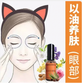 陕西眼部精油配方定制：眼部精华油还原一双秋水明眸